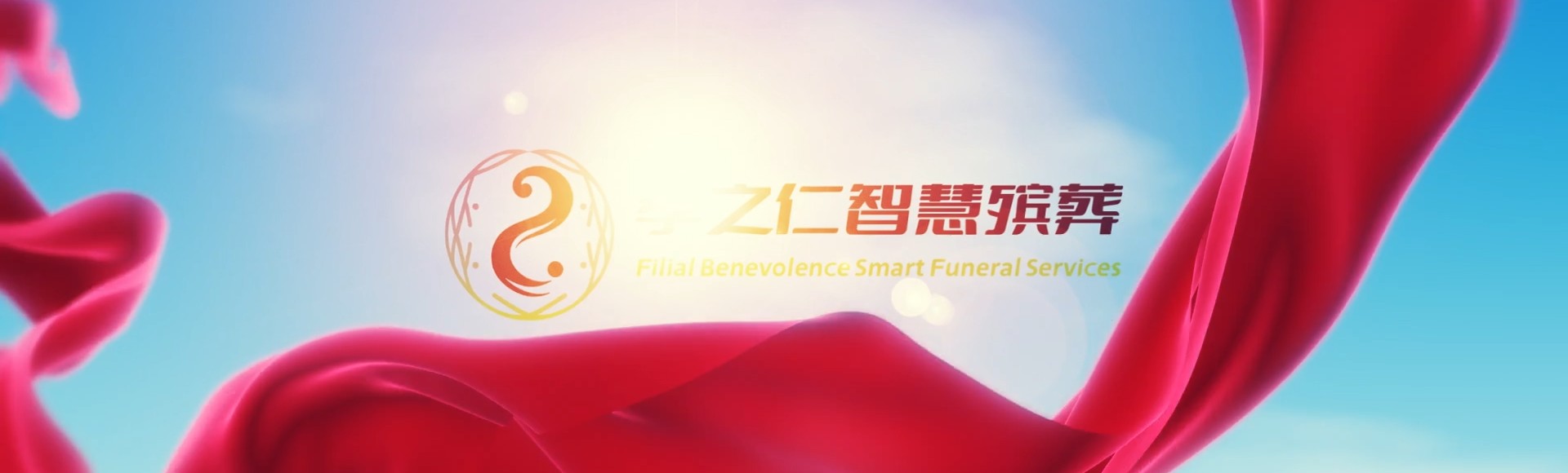 来宾合山孝之仁智慧殡葬陵墓园服务系统平台